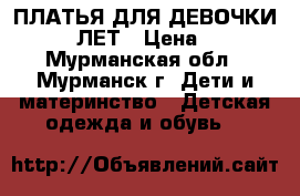 ПЛАТЬЯ ДЛЯ ДЕВОЧКИ 10-14 ЛЕТ › Цена ­ 350 - Мурманская обл., Мурманск г. Дети и материнство » Детская одежда и обувь   